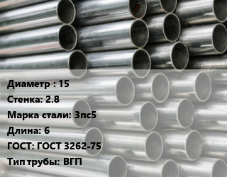 Труба оцинкованная 15 s=2.8 Сталь: 3пс5 L=6 ГОСТ: ГОСТ 3262-75 ВГП, м/д цена от 115392 ₼ / т, где купить, условия доставки в Баку и Бакинская области